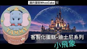 小朋友最愛的卡通小飛象蛋糕 迪士尼寶寶蛋糕推薦disney造型 寶寶蛋糕 寶寶蛋糕推薦 小飛象戚風蛋糕 小飛象蛋糕 小飛象造型蛋糕