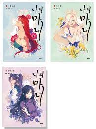 This Witch of Mine Vol 1 2 3 Original Korean Webtoon Book Manhwa Comics  Manga | eBay