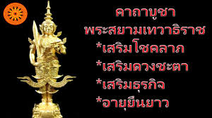มีความเชื่อกันว่า พระสยามเทวาธิราช ทรงเป็นประมุขของเทพารักษ์ที่ปกปักษ์รักษาบ้านเมือง มีเทพบริวารสำคัญ ได้แก่ พระเสื้อ. à¸„à¸²à¸–à¸²à¸š à¸Šà¸² à¸žà¸£à¸°à¸ªà¸¢à¸²à¸¡à¹€à¸—à¸§à¸²à¸˜ à¸£à¸²à¸Š à¸š à¸Šà¸²à¹à¸¥ à¸§à¸£à¸§à¸¢ à¹€à¸­ à¸­à¸­ à¸‡à¸ à¸£ Youtube
