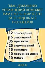 как похудеть за месяц на 10 кг в домашних условиях Detalnyj Plan Domashnih Uprazhnenij Dlya Pohudeniya V 2020 G Trenirovka Dlya Pressa Uprazhneniya Pohudenie V Talii