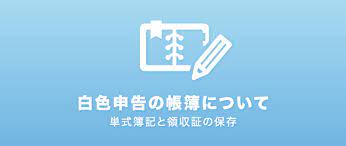 白色申告での帳簿づけのやり方 領収書や帳簿の保存義務 白色申告の会計ソフトについて 白色申告をするまでにやることをまとめました 帳簿への記帳 と 記録の保存 をすることが 白色申告者全員に義務化されています 個人事業主 家計管理 家計簿