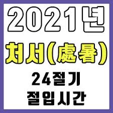 동지(冬至)는 24절기 중 스물두 번째 절기로서, 태양 황경이 270도가 되는 때이다. 24ì ˆê¸° 2021ë…„ ì •í™•í•œ ì²˜ì„œ ì‹œê°„ ì²˜ì„œ ì ˆìž…ì‹œê°„ ë² ë² ì–Œ