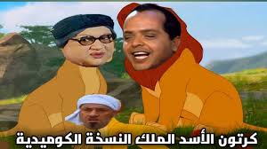 كرتون الأسد الملك سيمبا النسخة الكوميدية Vs الأفلام Cartoon Comics Youtube Videos Movies Movie Posters