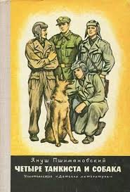 четыре танкиста и собака смотреть ютуб все серии подряд Yanush Pshimanovskij Chetyre Tankista I Sobaka Biblioteka Doktora Pikabu