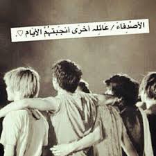 الأصدقاء صور ارابيك quotes quotations feelings