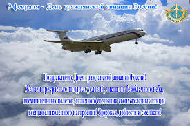 День гражданской авиации россии мы празднуем 9 февраля. Otkrytka S Pozdravleniem V Den Grazhdanskoj Aviacii I Krasivaya Kartinka Pozdravlenie Skachat