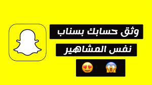 طريقة إنشاء ملف تعريف خاص بك على سناب شات نفس الحسابات الموثقة بالنجمة youtube