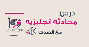 تعبير عن المنزل بالعربي والانجليزي واجمل العبارات; Ù…Ø­Ø§Ø¯Ø«Ø© Ø§Ù†Ø¬Ù„ÙŠØ²ÙŠØ© ÙÙŠ Ø§Ù„Ù…Ø·Ø¨Ø® Ù…Ø±ÙÙ‚ Ù…Ø¹ Ø§Ù„ØµÙˆØª English 100