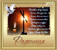 О родительской пасхе и главных заблуждениях. Pozdravleniya S Radonicej Radunicej