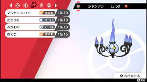 ポケモン剣盾】シャンデラ育成記録 | みラァのみっくりブログ