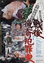 戦後猟奇犯罪史 邦画ポスター 映画 ポスター 日本映画 映画