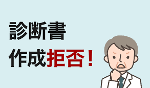 心療内科で発行される診断書の内容と意味は？ 心療内科で発行される診断書とは？ 心療内科では症状に応じて診断書を発行してもらえます。病名や休職についての指示 、 環境調整の見解について 書かれており、 安全配慮義務に関わる公的な力 をもっています。 åŒ»å¸«ãŒè¨ºæ–­æ›¸ã‚'æ›¸ã„ã¦ãã‚Œãªã„ã¨ãã¯