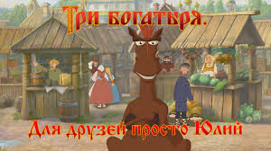 три богатыря и морской царь смотреть онлайн бесплатно на русском Tri Bogatyrya Dlya Druzej Prosto Yulij Multfilm Youtube