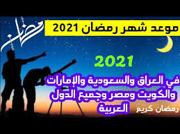 ويشهد رمضان المقبل 2021، تقديم نوعية مختلفة من الأعمال الدرامية، بينما سوف تكشف تلك الأعمال عن لقاءات قوية بين. Ù…ÙˆØ¹Ø¯ Ø´Ù‡Ø± Ø±Ù…Ø¶Ø§Ù† ÙÙŠ Ø§Ù„Ø¹Ø±Ø§Ù‚ ÙˆØ¬Ù…ÙŠØ¹ Ø§Ù„Ø¯ÙˆÙ„ Ø§Ù„Ø¹Ø±Ø¨ÙŠØ© 2021 Youtube