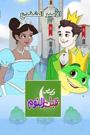 قصص اطفال قبل النوم الأمير الضفدع قصص اطفال مكتوبة fictional characters character books to read