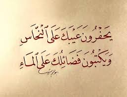 يحفرون عيبك على النحاس ويكتبون فضائلك على الماء Words Quotes Wisdom Quotes Arabic Quotes