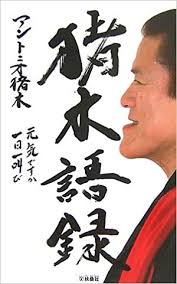 高月彩良, 有村架純, 松嶋菜々子 and others. çŒªæœ¨èªžéŒ² å…ƒæ°—ã§ã™ã‹ ä¸€æ—¥ä¸€å«ã³ ã‚¢ãƒ³ãƒˆãƒ‹ã‚ª çŒªæœ¨ æœ¬ é€šè²© Amazon