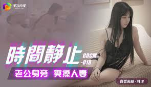 Gdcm018-时间静止老公身旁爽操人妻-林洋| PIGAV 朱古力