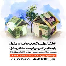 طرح توسعه مشاغل خانگی - جهاد دانشگاهی واحد استان البرز