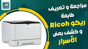 وتتوافر تعريف طابعة ricoh aficio sp3410dn المناسب لـ أنظمة التشغيل التالية : Ø­Ù„ Ù…Ø´ÙƒÙ„Ø© Ø§Ù„Ø®Ø·Ø£ Ø§Ù„ÙˆÙ‡Ù…Ù‰ Sc 542 Ù„Ø·Ø§Ø¨Ø¹Ø§Øª Ø±ÙŠÙƒÙˆ 3410