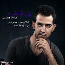 فرهاد جعفری پل خاطره Farhad Jafari Pole Khatereh