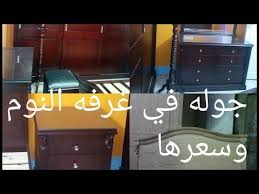 تعالو شوفو غرفه النوم الجديده وسعرها كام اسعار غرف النوم 2018 Youtube