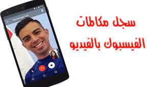 أفضل طريقة تسجيل مكالمات الماسنجر الفيسبوك والفايبر وسناب شات بالفيديو والصوت بحرية درويد