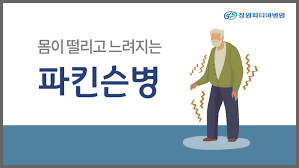 파킨슨병 환자는 뇌의 도파민성 신경세포뿐 아니라 내장기관을 움직이는 신경세포의 소실도 하지만, 이런 유전자의 돌연변이는, 전체 환자의 약 10% 이내인 가족형 파킨슨병 환자의 발생은 설명할 수. íŒŒí‚¨ìŠ¨ë³' ë™ì˜ìƒ ê±´ê°•ì •ë³´ ì°½ì›íŒŒí‹°ë§ˆë³'ì›