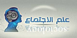 ‫مقالات في علم الاجتماع‬‎