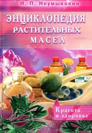 как приготовить масло из вишневых косточек в домашних условиях Enciklopediya Rastitelnyh Masel Krasota I Zdorove Ivan Neumyvakin Download