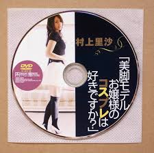 DVD ディスクのみ心交社村上里沙美脚モデルお嬢様のコスプレは好きですか？－Funbid香港本地日本代購網站