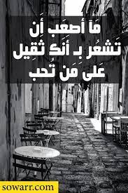 صور حب حزينة جدا للفايس بوك ما أصعب ان تشعر بانك ثقيل على من تحب arabic quotes some words arabic words