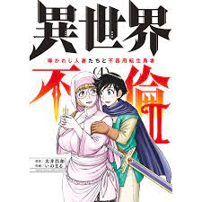 翌日発送・異世界不倫２ ４/大井昌和 :9784098520251:Honya Club.com Yahoo!店 - 通販 - Yahoo!ショッピング