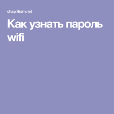 как подключиться к Wi Fi с телефона без пароля Kak Uznat Parol Wifi S Izobrazheniyami Fleshka Kompyuternye Uroki Poleznye Sovety