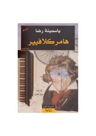 Yasmina reza gagne le prix renaudot à paris le 3 novembre 2016 pour babylone. Download Book Hammer Clavier Novel For Yasmina Reza Pdf Noor Library