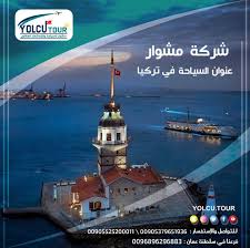 عنوان السياحة في تركيا