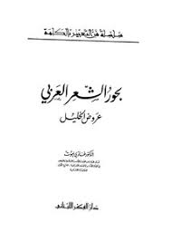 تحميل كتاب بحور الشعر العربي عروض الخليل pdf مكتبة نور