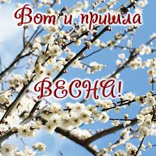 Після трьох місяців зими і відсутності сонця як ніколи хочеться відчути свіжий весняний вітер і побачити зелень, що прокидається. Kartinki Z Pershim Dnem Vesni 2021 Krasivi Listivki Foto Vitannya Ta Virshi Sogodni