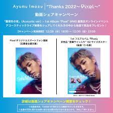 Ayumu Imazu “Thanks 2022〜Pixel〜” 動画シェアキャンペーン開催！ | Ayumu Imazu | Warner  Music Japan