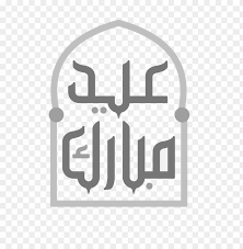 About press copyright contact us creators advertise developers terms privacy policy & safety how youtube works test new features press copyright contact us creators. Download Ù…Ø®Ø·ÙˆØ·Ø© Ø¹ÙŠØ¯ Ù…Ø¨Ø§Ø±Ùƒ Eid Mubarak Png Images Background Toppng