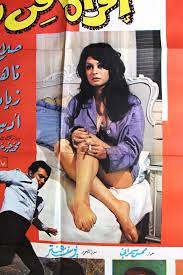 ملصق افيش فيلم عربي لبناني امرأة من نار, نا ناهد يسري Arabic Film Poster  70s | eBay