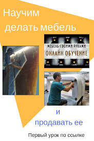 что можно сделать своими руками и продавать через интернет Nauchim Delat Mebel Premium Klassa Svoimi Rukami Mebel Mebel Svoimi Rukami Mebel Iz Breven