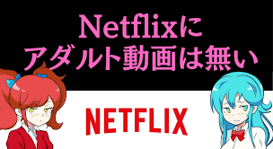 Netflix(ネットフリックス)にAVはありません | 代わりにアダルト動画が見れるサービスの紹介