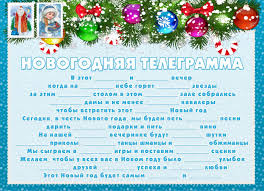 смешные конкурсы на новый год для детей и взрослых Novogodnyaya Shutochnaya Telegramma S Propushennymi Prilagatelnymi Prazdnik Novyj God Razvlecheniya