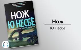 Nozh Audiokniga Slushat Onlajn Audio Knigi Org