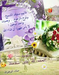 Maybe you would like to learn more about one of these? Ø§Ù„Ø­Ù…Ø¯Ù„Ù„Ù‡ Ø¹Ù„Ù‰ Ø³Ù„Ø§Ù…ØªÙƒ Ø§Ø®ØªÙŠ ÙƒÙˆÙ†ØªÙ†Øª