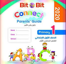 كتاب Bit By Bit المنهج الجديد Connect 1 للصف الأول الابتدائي ترم أول 2020