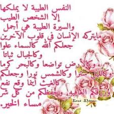 كلمات مساء الخير للاصدقاء lole