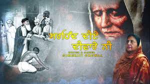 ਸਰਹਿੰਦ ਦੀਏ ਦੀਵਾਰੇ ਨੀ