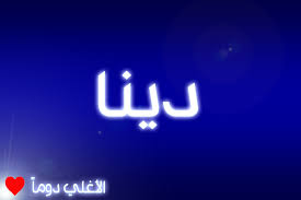 دمح صور متعددة بتنسيقات مختلفة في صورة واحدة بتنسيق jpg أو png أو bmp أو gif. ØµÙˆØ± Ø§Ø³Ù… Ø¯ÙŠÙ†Ø§ Ø±Ù…Ø²ÙŠØ§Øª ÙˆØ®Ù„ÙÙŠØ§Øª Ø¨Ø£Ø³Ù… Ø¯ÙŠÙ†Ø§ Ø³ÙˆØ¨Ø± ÙƒØ§ÙŠØ±Ùˆ